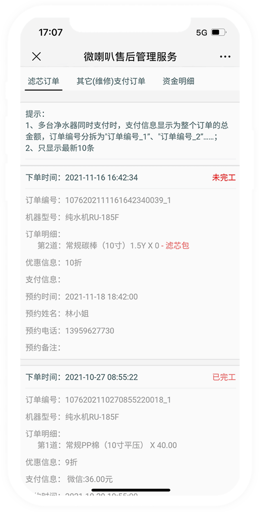 微客情-订单管理-净水机