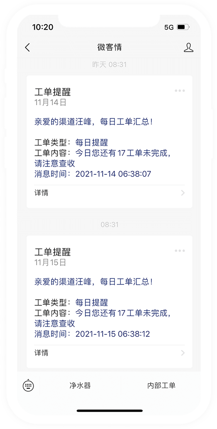 微客情-工单派单-净水机